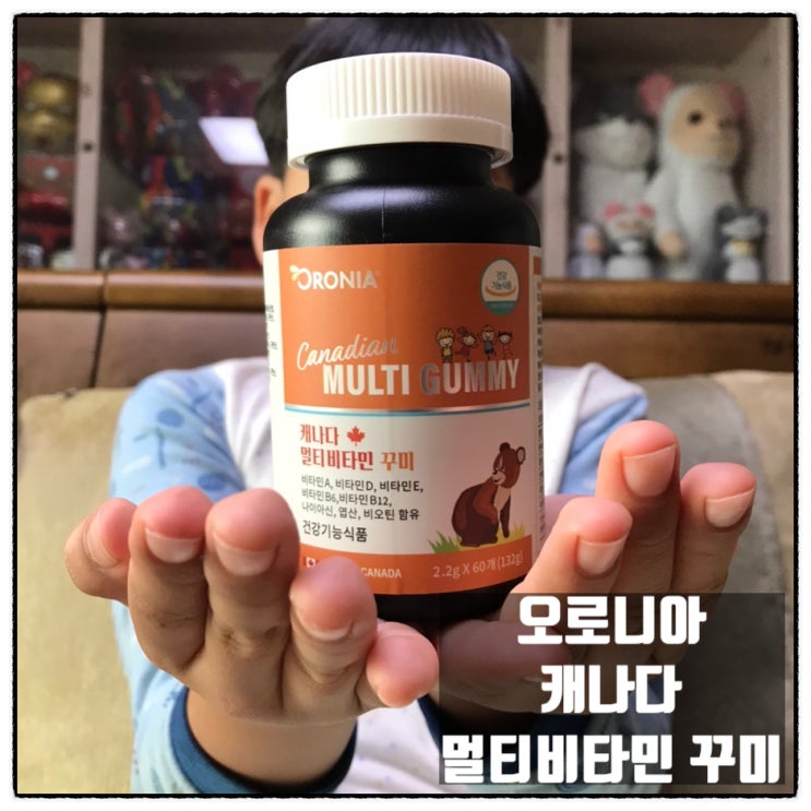오로니아 캐나다 멀티비타민꾸미 어린이멀티비타민 구미영양제 리뷰 오로니아 캐나다 멀티비타민꾸미 어린이멀티비타민 구미영양제 리뷰