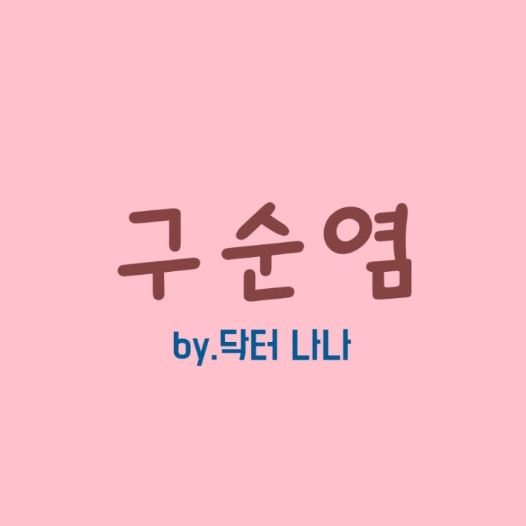  구순염 증상 및 치료