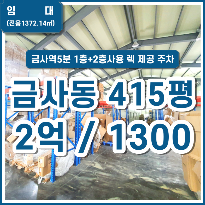  [임대] 부산시 금사동공장 금사역창고 1층 2층 전체 사무실 화장실 샤워실 마당넓은대형창고 화물리프트 렉 제공