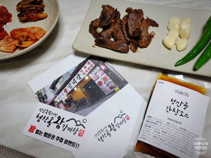  청산골왕갈비살로 맛있는 양념갈비살 저녁한상!