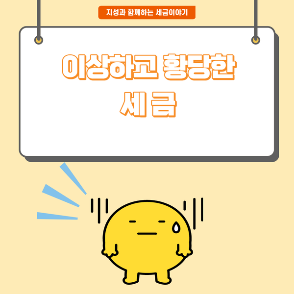  이상하고 황당한 세금