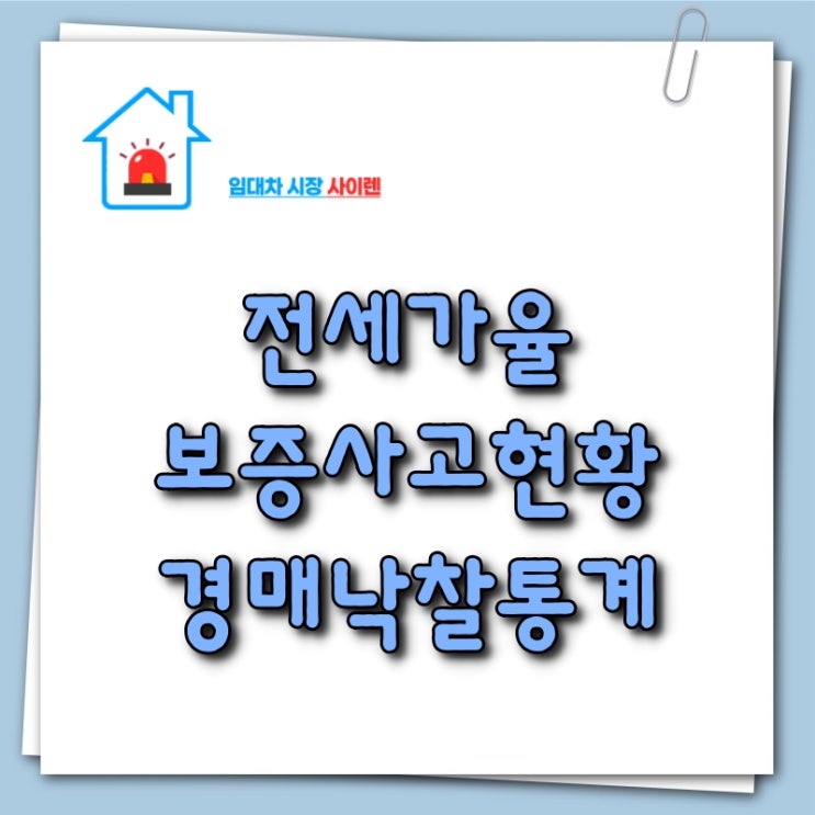  광주광역시아파트 전세가율, 보증사고현황, 경매낙찰통계