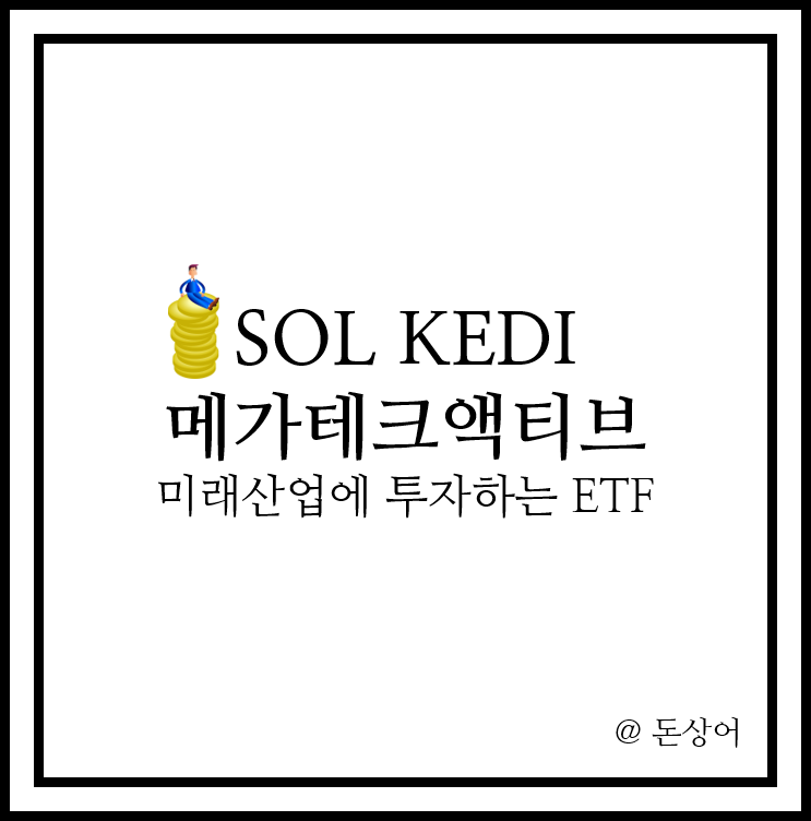  SOL KEDI메가테크 액티브 분석, 국내 미래 산업에 투자하는 ETF