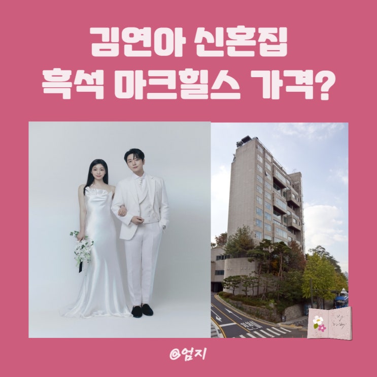  김연아 신혼집 흑석동 마크힐스 한강뷰 단지정보