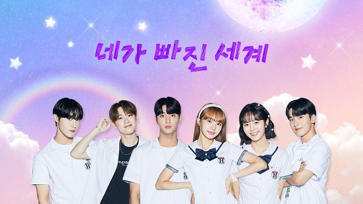  네가 빠진 세계 유치하지만 재밌다