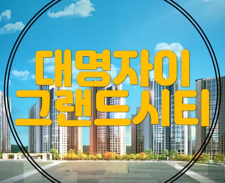  GS건설 남구 대명자이 그랜드시티 청약조건 분양가 모델하우스