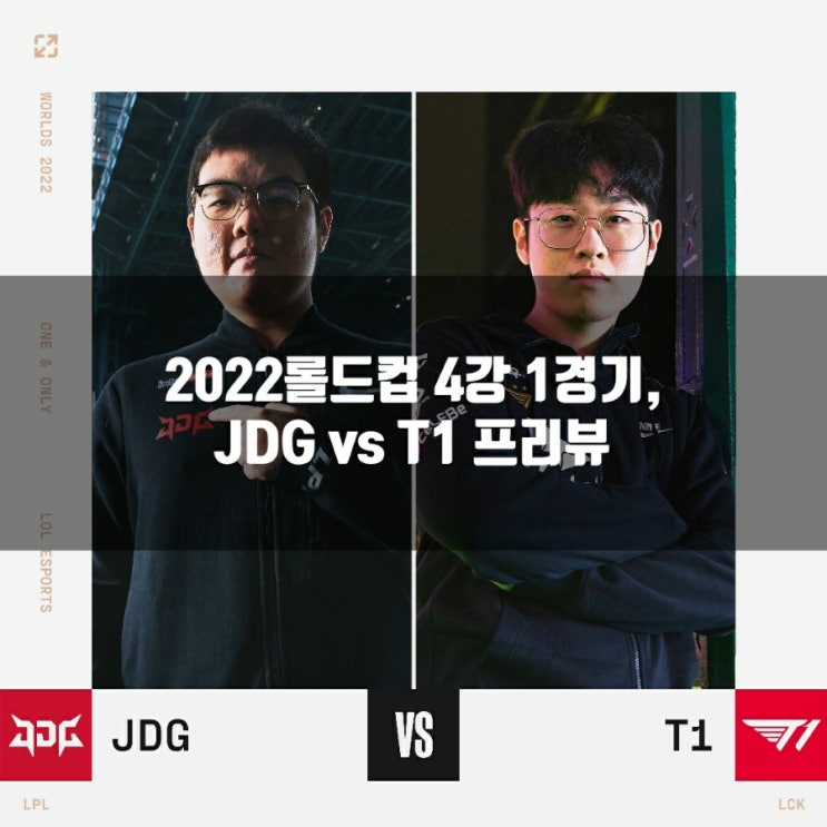 롤드컵 : 2022년 10월 30일 JD Gaming T1 프리뷰