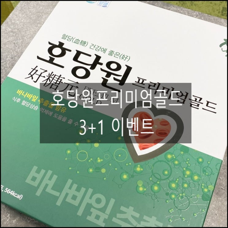  호당원 프리미엄 골드 가격 3+1이벤트로 구입했어요