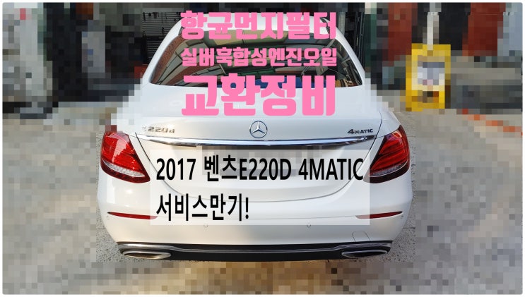  2017 벤츠E220D 4MATIC 서비스만기! 실내먼지필터+합성엔진오일 실버훅5W30교환정비 , 부천벤츠BMW수입차정비전문점 부영수퍼카
