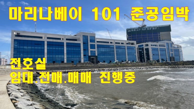 시화MTV 마리나베이 101 거북상업 수변 상가 막바지 현장 소식 시화MTV 마리나베이 101 거북상업 수변 상가 막바지 현장 소식