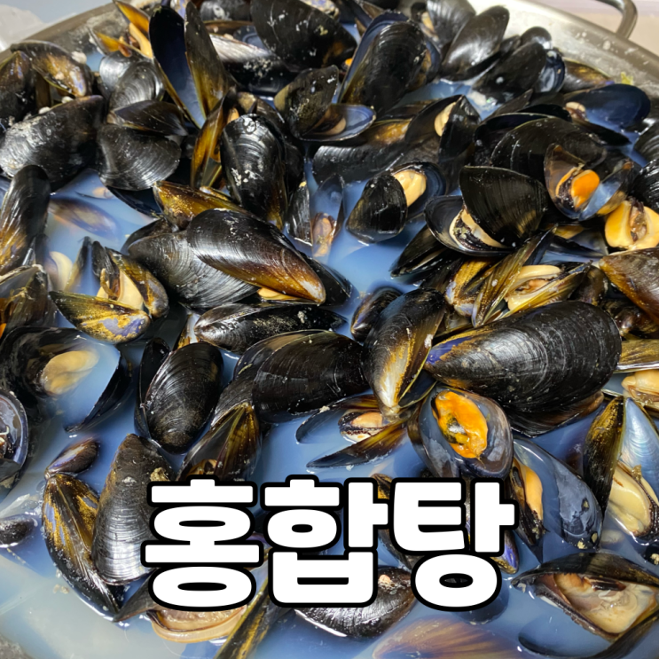  신선한 홍합 5kg을 주문해서 홍합탕 해먹기