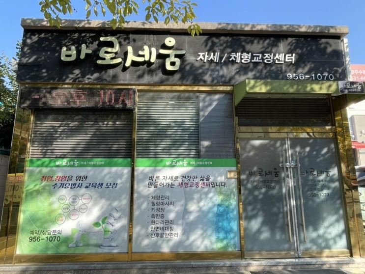  광주 자세교정 바로세움 자세형교정센터 수완지구 체형교정