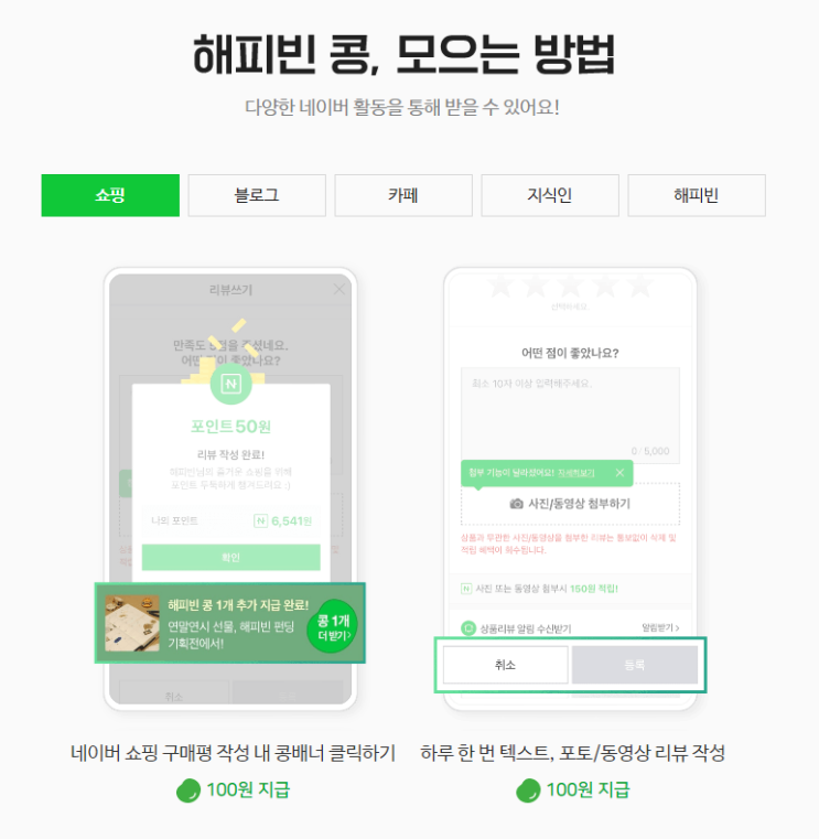  해피빈 콩 모으는 방법