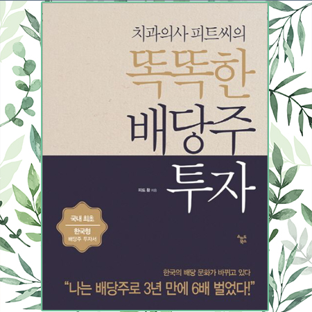  [책 리뷰] 치과의사 피트 씨의 똑똑한 배당주 투자 (피트 황 지음) | 주식 고수들이 극찬한 책
