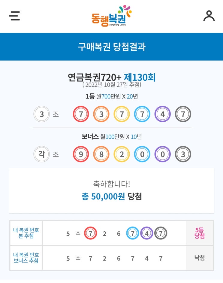 [오늘의 기록] 연금복권 당첨(5만원)