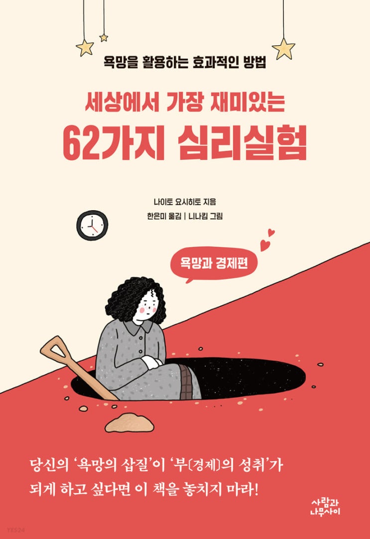  세상에서 가장 재미있는 62가지 심리 실험:욕망과 경제편