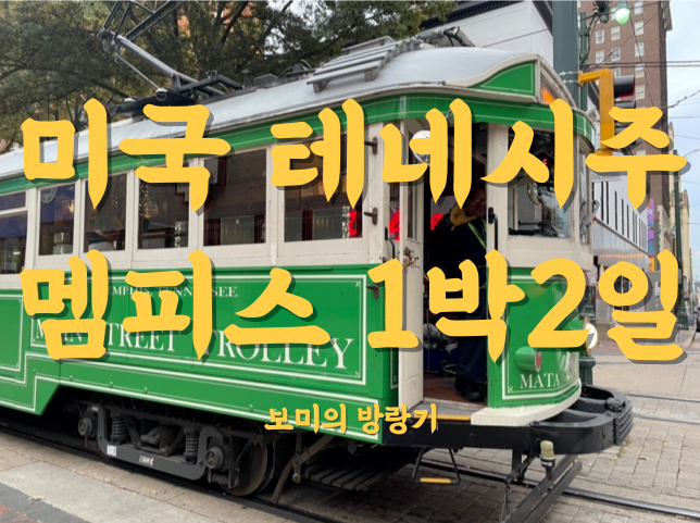  미국 테네시주 멤피스 여행, 머드 아일랜드, 트롤리, 더 피바디