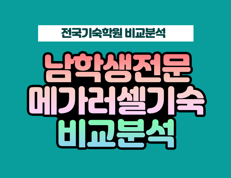 메가스터디 러셀 기숙학원 다른 최상위권기숙학원과의 차이점 비교분석 : 네이버 블로그 메가스터디 러셀 기숙학원 다른 최상위권기숙학원과의 차이점 비교분석 : 네이버 블로그