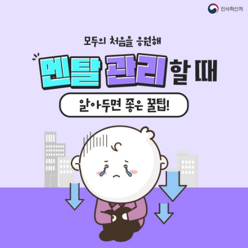멘탈 관리할 때 알아두면 좋은 꿀팁! 멘탈 관리할 때 알아두면 좋은 꿀팁!