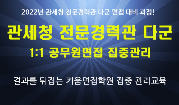  22년 관세청공무원 면접 최종합격 키움면접학원