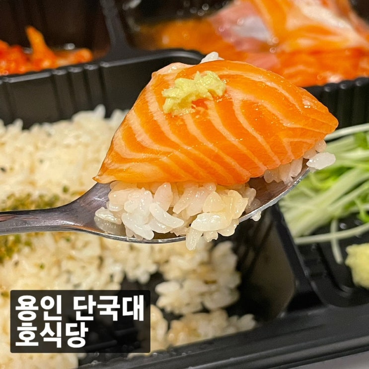용인 수지 단국대 :: 연어덮밥이 맛있는 호식당 _ 쿠팡이츠