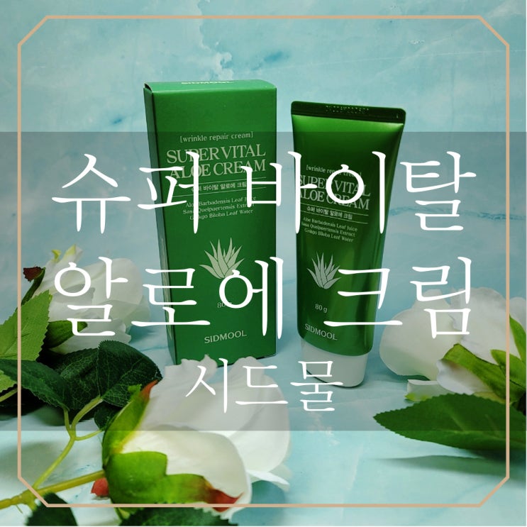 시드물 '슈퍼 바이탈 알로에 크림' 생기있는 피부만들기