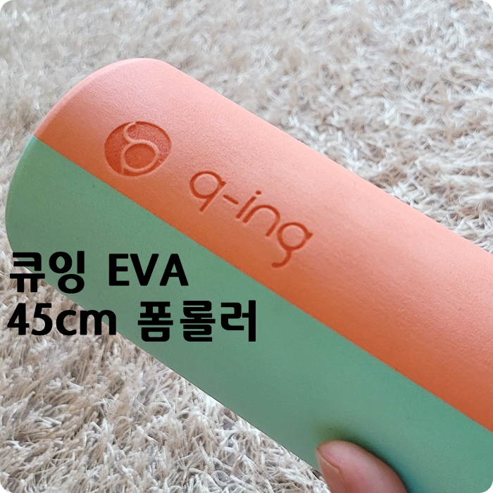 큐잉 EVA 45cm 스트레칭 폼롤러 추천! 폼롤러 운동법을 알아보겠습니다. 큐잉 EVA 45cm 스트레칭 폼롤러 추천! 폼롤러 운동법을 알아보겠습니다.