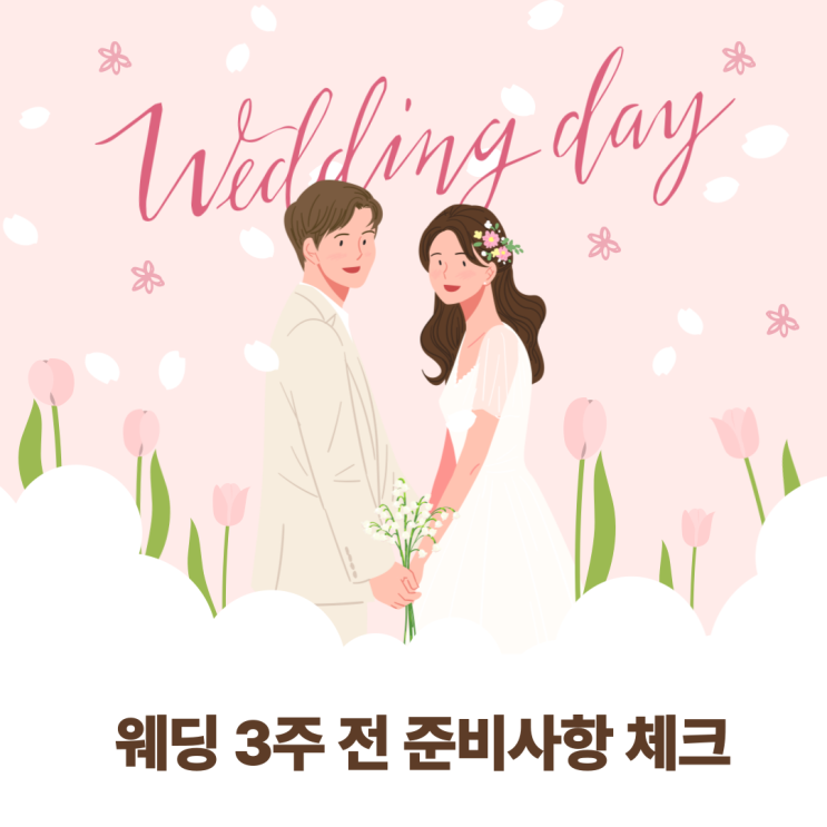  Ep 22. 결혼식 3주 전 체크 리스트 확인하기(베뉴, 여의도 더파티움)