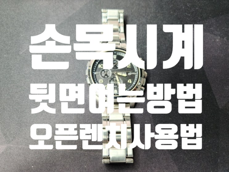  손목시계 뒷면 여는 방법 과 건전지 교체 오픈 렌치 사용방법