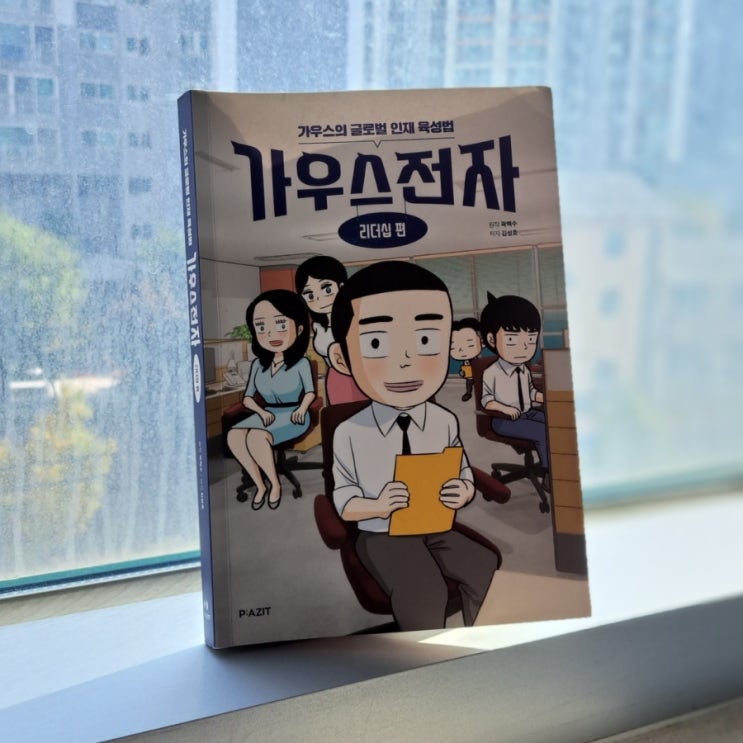  가우스전자 리더십 편 : 가우스전자를 통해 배우는 리더십