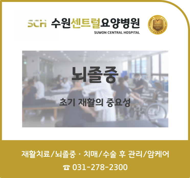  수원 권선구 호매실 재활요양병원 추천, 중점 재활, 재활과 요양을 동시에! : 의학뉴스) 뇌졸중 후유증 줄이려면 'OO 개월' 재활 집중해야
