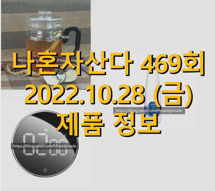  나혼자산다 469회 임주환 유리주전자 냉장고 타이머 유럽탄산수 제품 정보