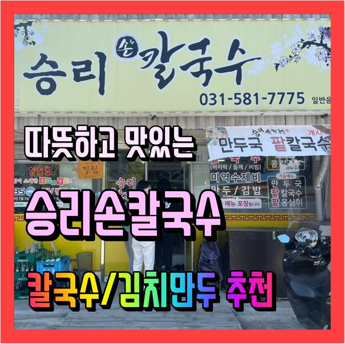  승리손칼국수 따뜻하고 정겨운 칼국수와 김치만두 솔직후기