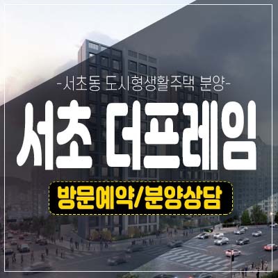 서초 더프레임 우면산 조망권 서초동 소형아파트(도시형생활주택) 분양자 잔여호실 모델하우스 방문예약 서초 더프레임 우면산 조망권 서초동 소형아파트(도시형생활주택) 분양자 잔여호실 모델하우스 방문예약