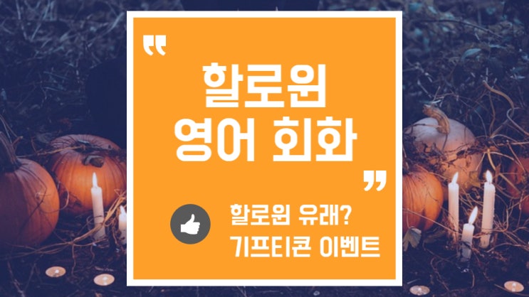  할로윈의 유래와 영어 단어가 궁금해요! (Feat. 포블로그체험단 이벤트)