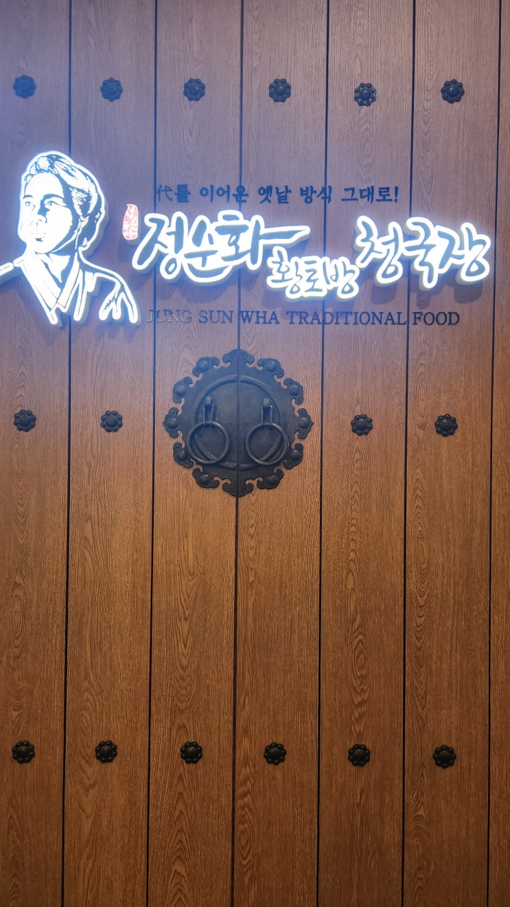  롯데백화점노원점맛집 정순화황토방청국장 노원점