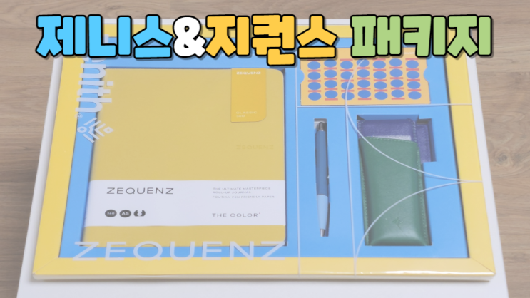  모나미 펜클럽 5기 ｜360도로 접히는 부드러운 지퀀스 노트와 유럽 감성의 제니스 볼펜