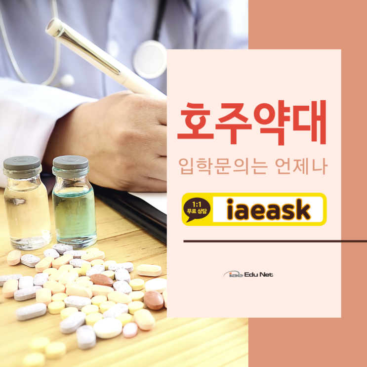  호주 영주권 신청이 가능한 약사, 약대 입학부터 편입까지! (유학네트 멜버른)