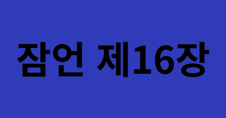 잠언 16장 잠언 16장