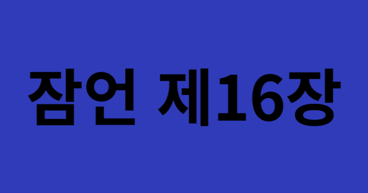 잠언 16장