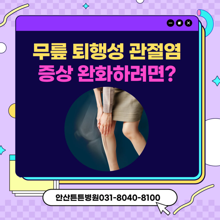  안산물리치료 지속적으로 필요한 퇴행성 관절염