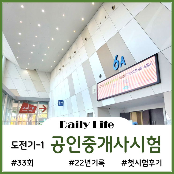  [공인중개사 도전기 - 1]킨텍스에서 치루었던 33회 공인중개사 첫 시험 이야기