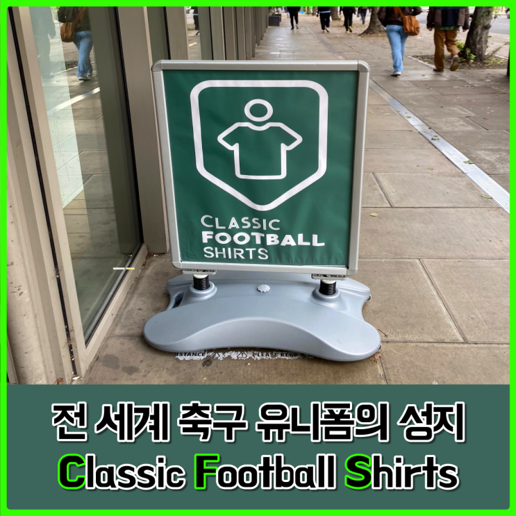 축구 유니폼의 성지, 런던 CFS (Classic Football Shirts) 방문 후기 축구 유니폼의 성지, 런던 CFS (Classic Football Shirts) 방문 후기