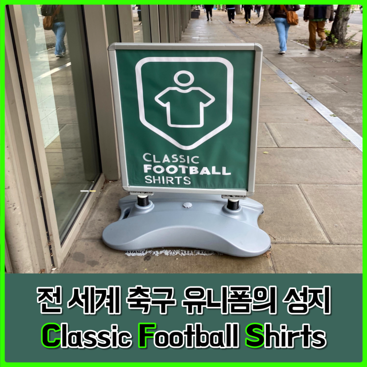 축구 유니폼의 성지, 런던 CFS (Classic Football Shirts) 방문 후기