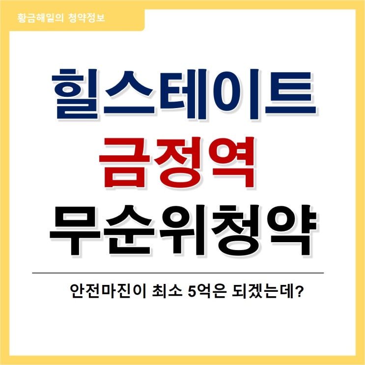 힐스테이트 금정역 무순위 청약(줍줍)의 분양가와 분양정보, 신청자격은?