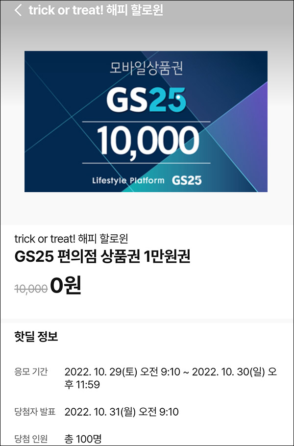 010Pay 0원응모 핫딜 이벤트(GS25 1만원 100명)추첨 ~10.30