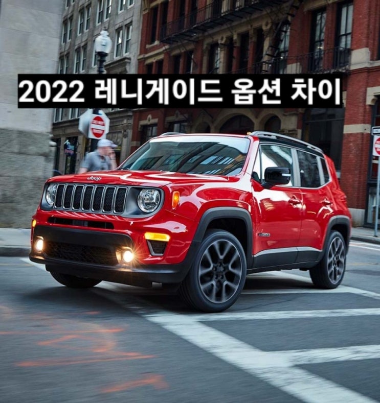  2022 레니게이드 옵션 차이 안내 창원 지프 이재훈 대리