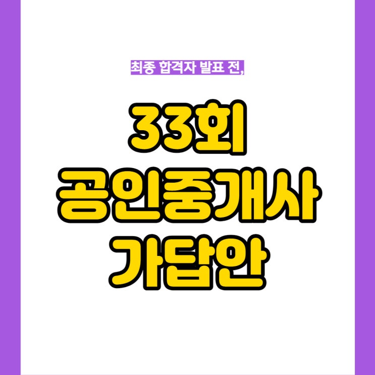  2022년 제33회 공인중개사 시험 종료! 합격자 발표 전, '산업인력공단 가답안' 확인하기