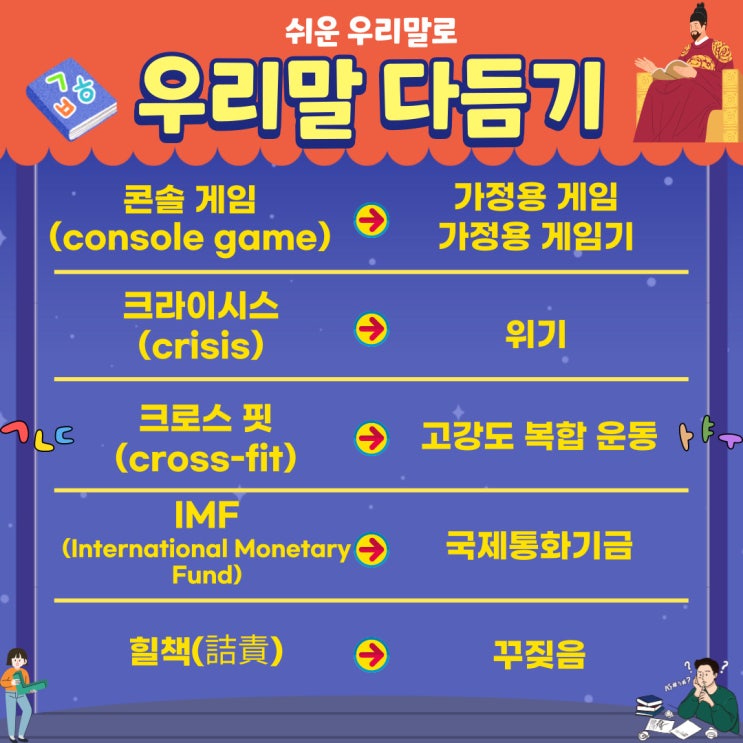  [10월 29일 아름다운 한글사랑] 콘솔 게임, 크라이시스, 크로스 핏, IMF, 힐책을 우리말로 다듬어보자!