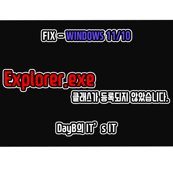 윈도우11/10의 Explorer.exe 클래스가 등록되지 않았습니다. 해결 방법